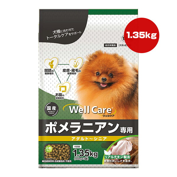 ウェルケア ポメラニアン専用 アダルト〜シニア 1.35kgのパッケージ