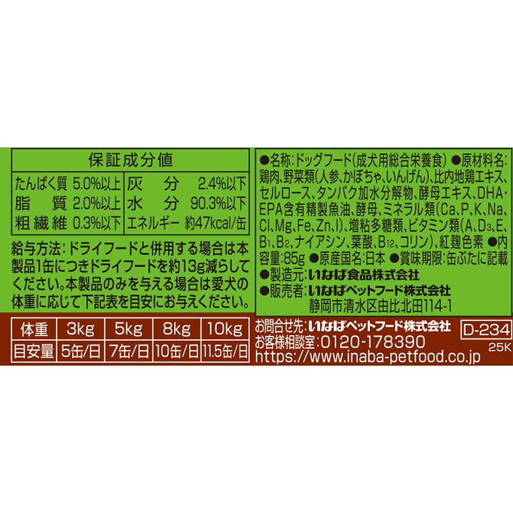いなば 国産いなば チキン 野菜入り 比内地鶏だし仕立て 85gの原材料・保証成分・給与方法のパッケージ表示