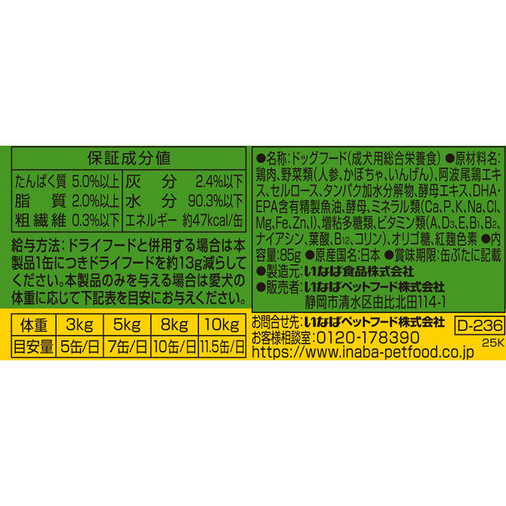 いなば 国産いなば 高齢犬用 チキン 野菜入り 阿波尾鶏だし仕立て 85gの原材料・保証成分・給与方法のパッケージ表示