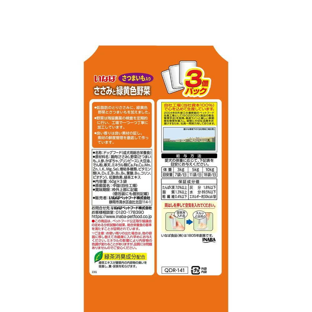 いなば ささみと緑黄色野菜 さつまいも入り 60g×3袋の原材料・保証成分・給与表示の裏面写真