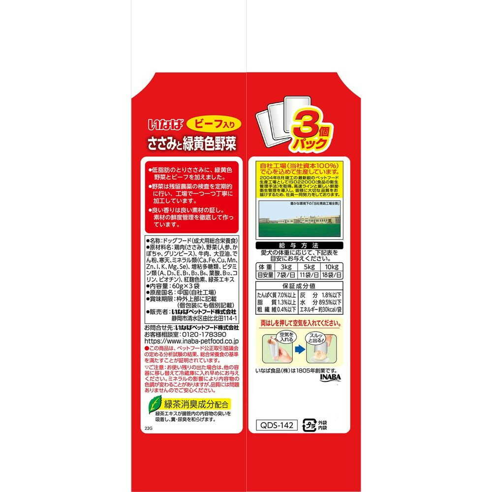 いなば ささみと緑黄色野菜 ビーフ入り 60g×3袋の原材料・保証成分・給与表示の裏面写真