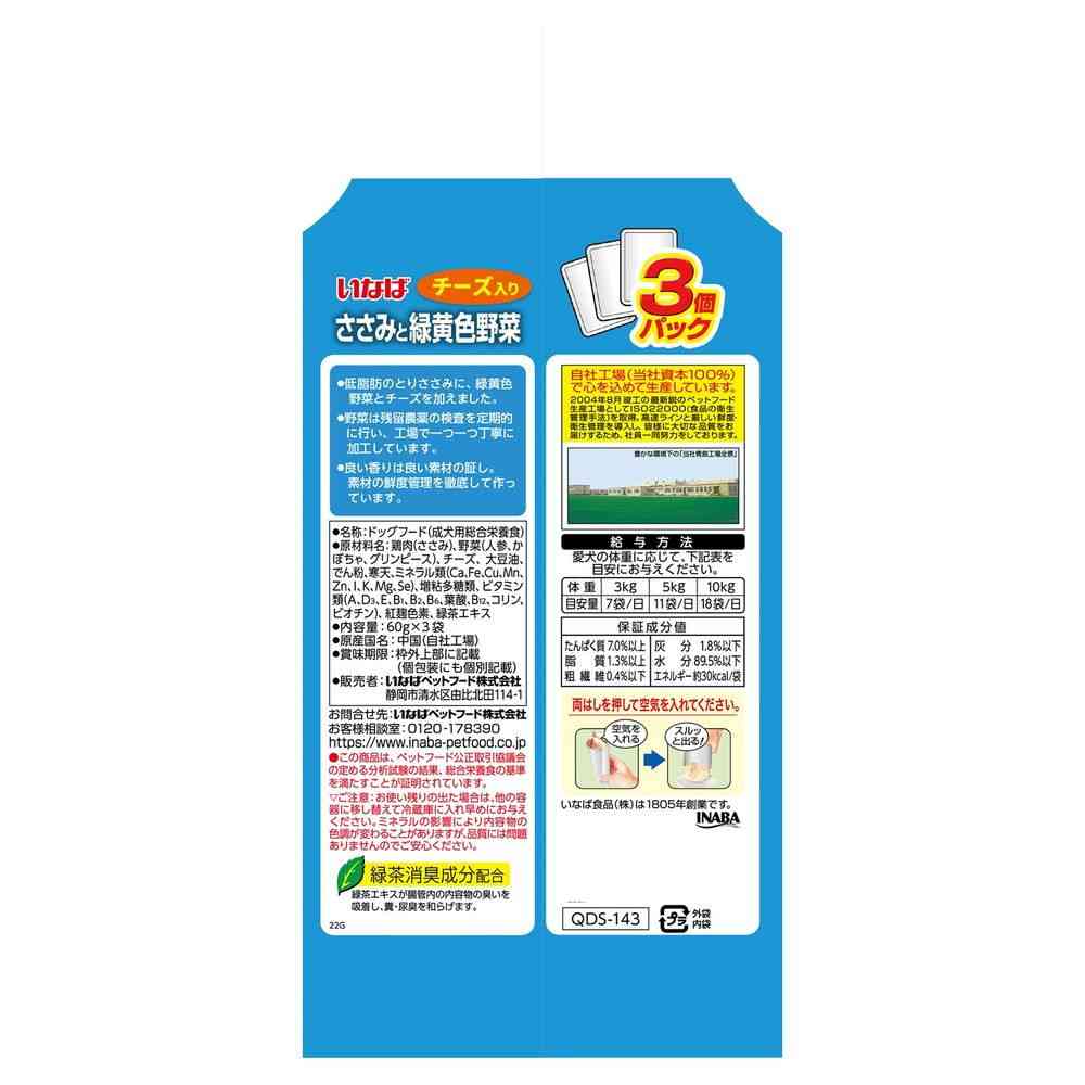 いなば ささみと緑黄色野菜 チーズ入り 60g×3袋の原材料・保証成分・給与表示の裏面写真