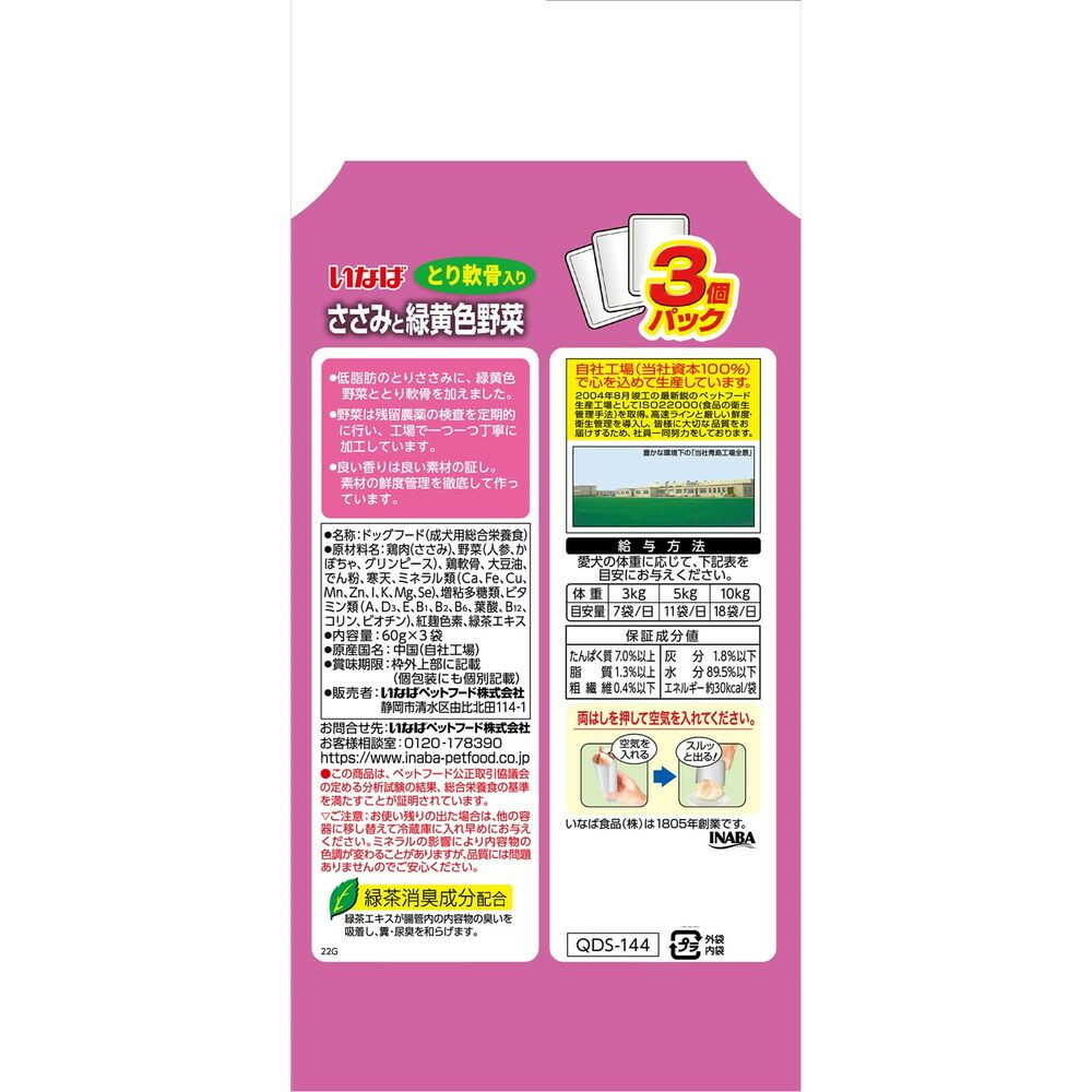 いなば ささみと緑黄色野菜 とり軟骨入り 60g×3袋の原材料・保証成分・給与表示の裏面写真