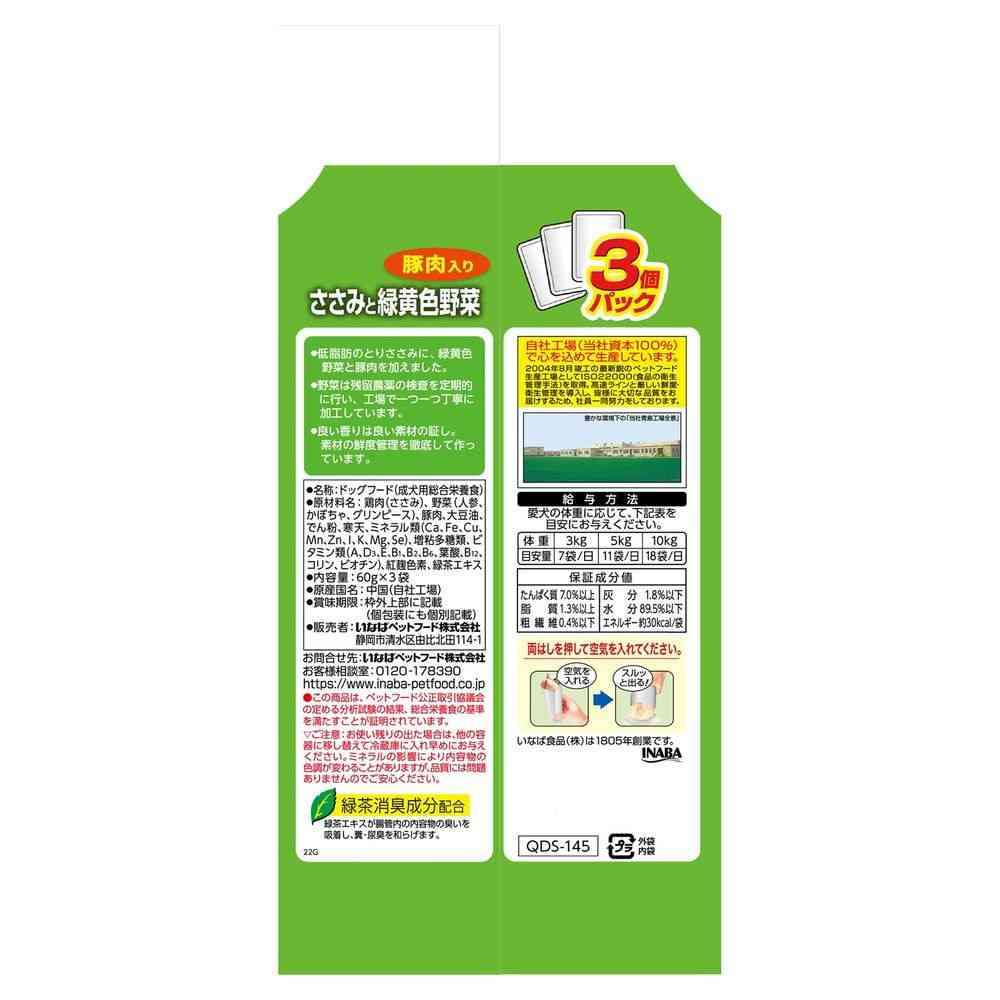 いなば ささみと緑黄色野菜 豚肉入り 60g×3袋の原材料・保証成分・給与表示の裏面写真