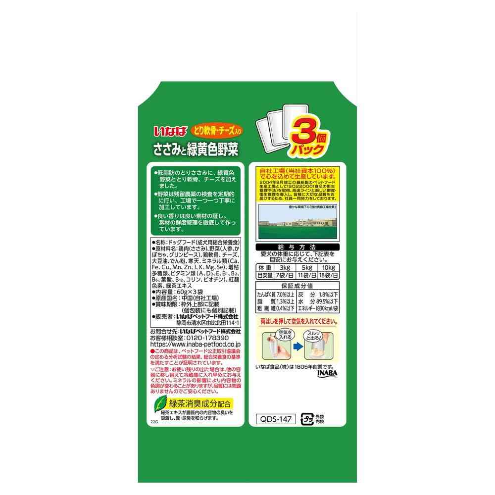 いなば ささみと緑黄色野菜 とり軟骨・チーズ入り 60g×3袋の原材料・保証成分・給与表示の裏面写真