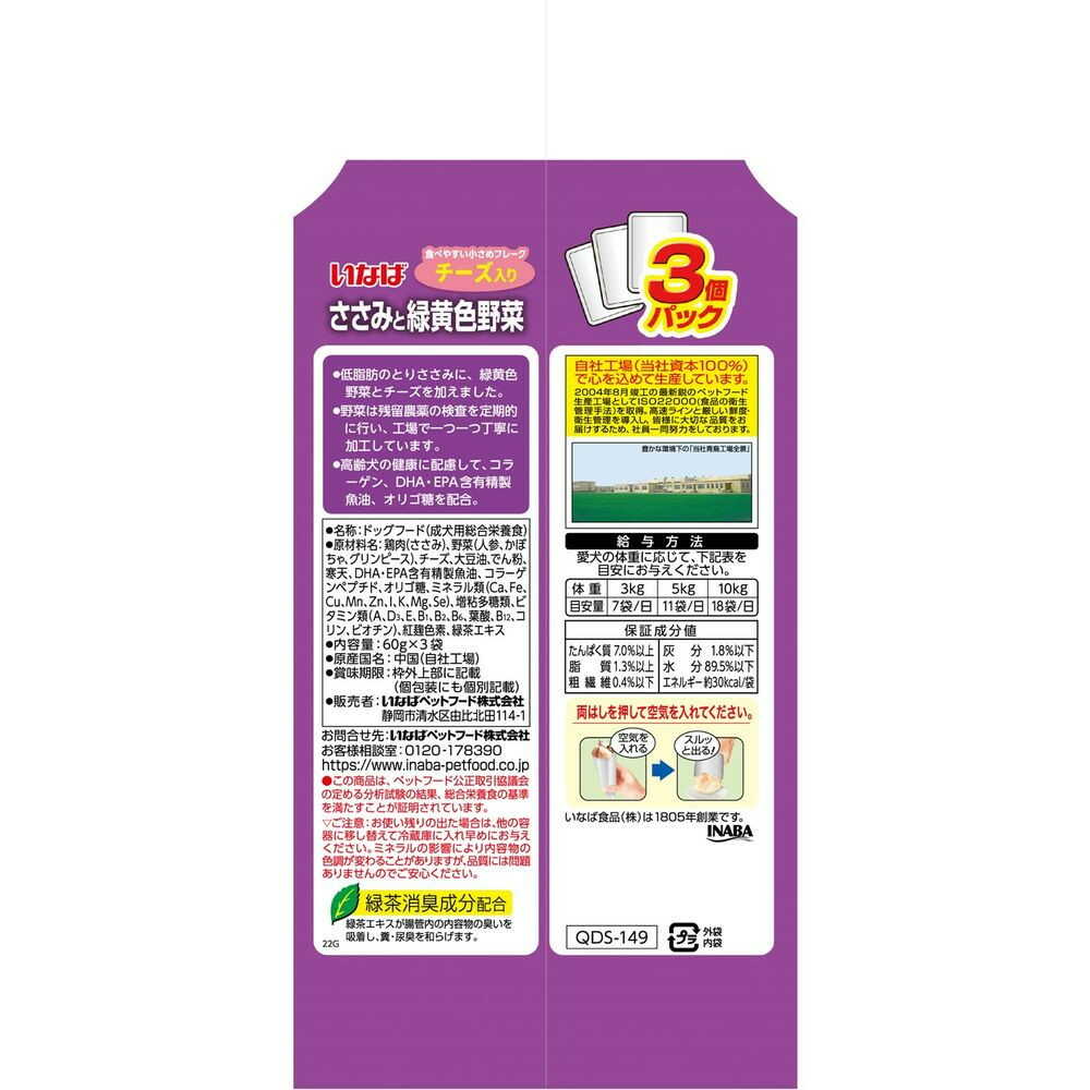 いなば ささみと緑黄色野菜 11歳からのチーズ入り 60g×3袋の原材料・保証成分・給与表示の裏面写真