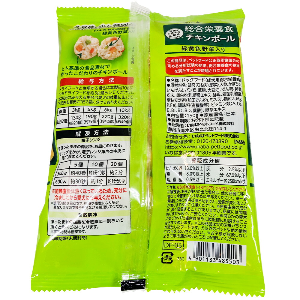 今日はこだわりごはん チキンボール 緑黄色野菜入り 150g（冷凍）の裏面の原材料・保証成分・給与方法・解凍方法