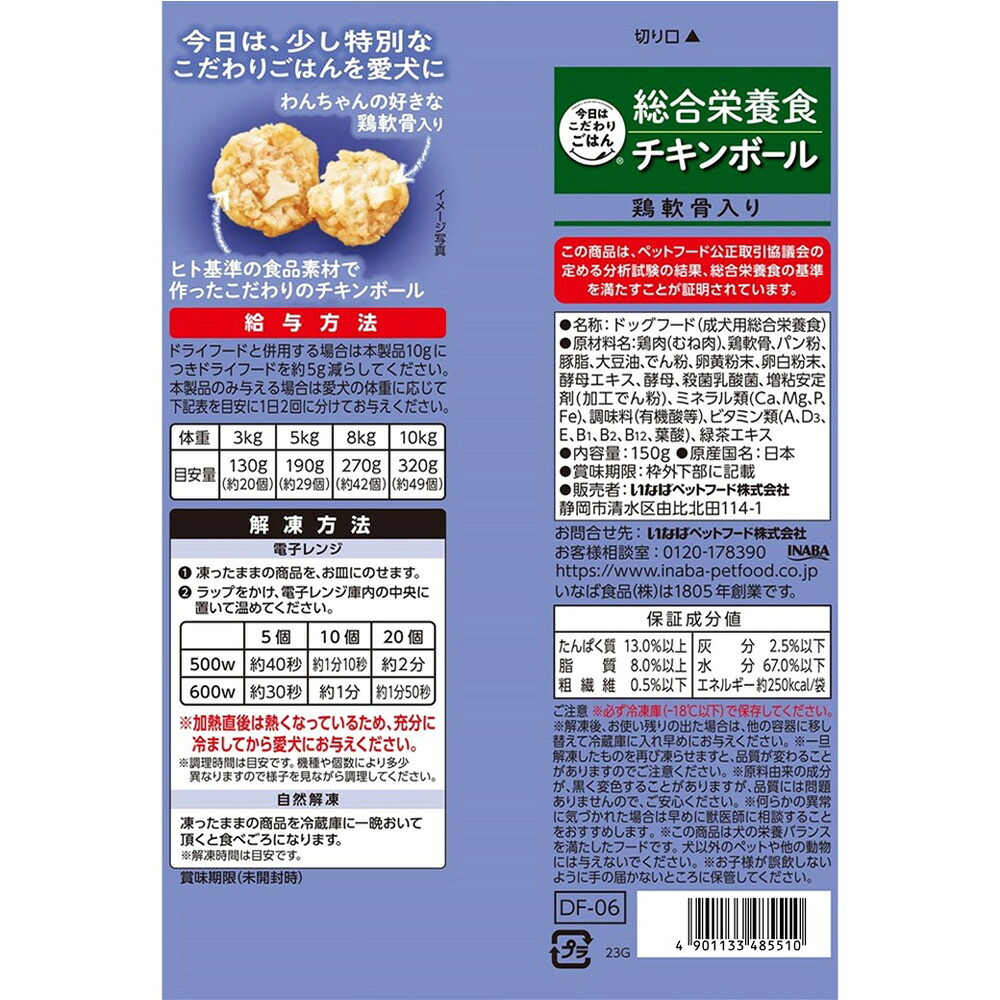 今日はこだわりごはん チキンボール 鶏軟骨入り 150g（冷凍）の裏面の原材料・保証成分・給与方法・解凍方法