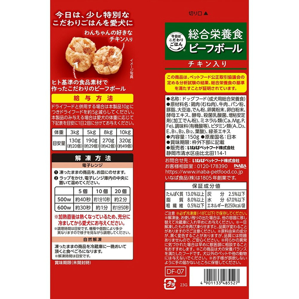 今日はこだわりごはん ビーフボール チキン入り 150g（冷凍）の裏面の原材料・保証成分・給与方法・解凍方法