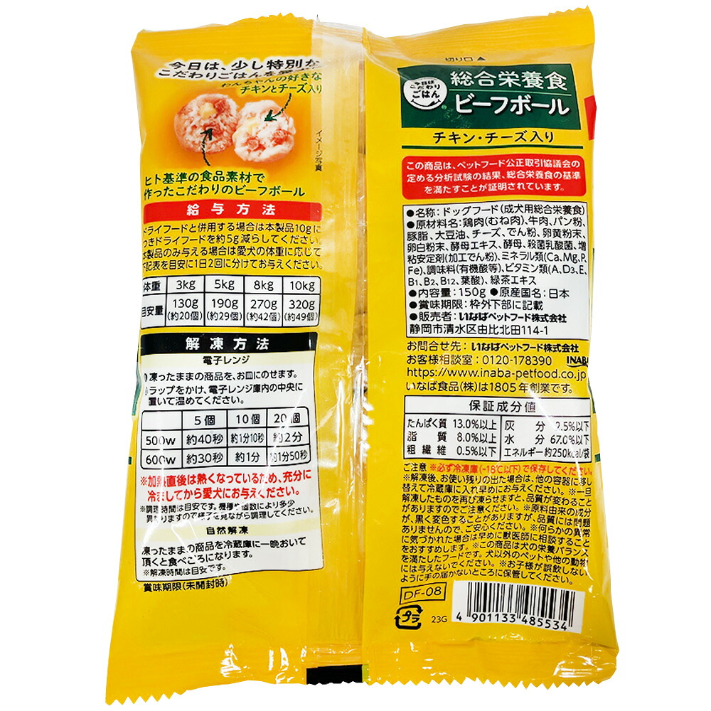 今日はこだわりごはん ビーフボール チキン・チーズ入り 150g（冷凍）の裏面の原材料・保証成分・給与方法・解凍方法