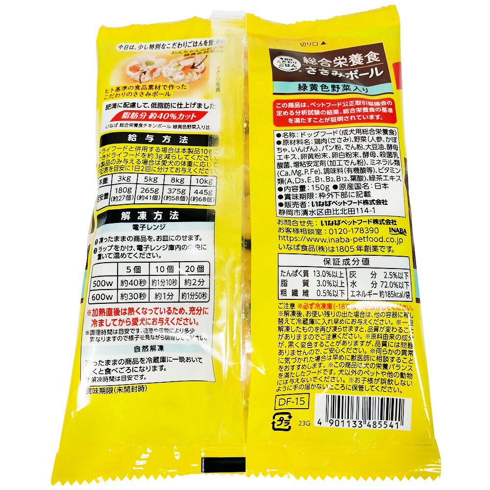 今日はこだわりごはん ささみボール 緑黄色野菜入り 肥満に配慮/低脂肪 150g(冷凍)の裏面の原材料・保証成分・給与方法・解凍方法