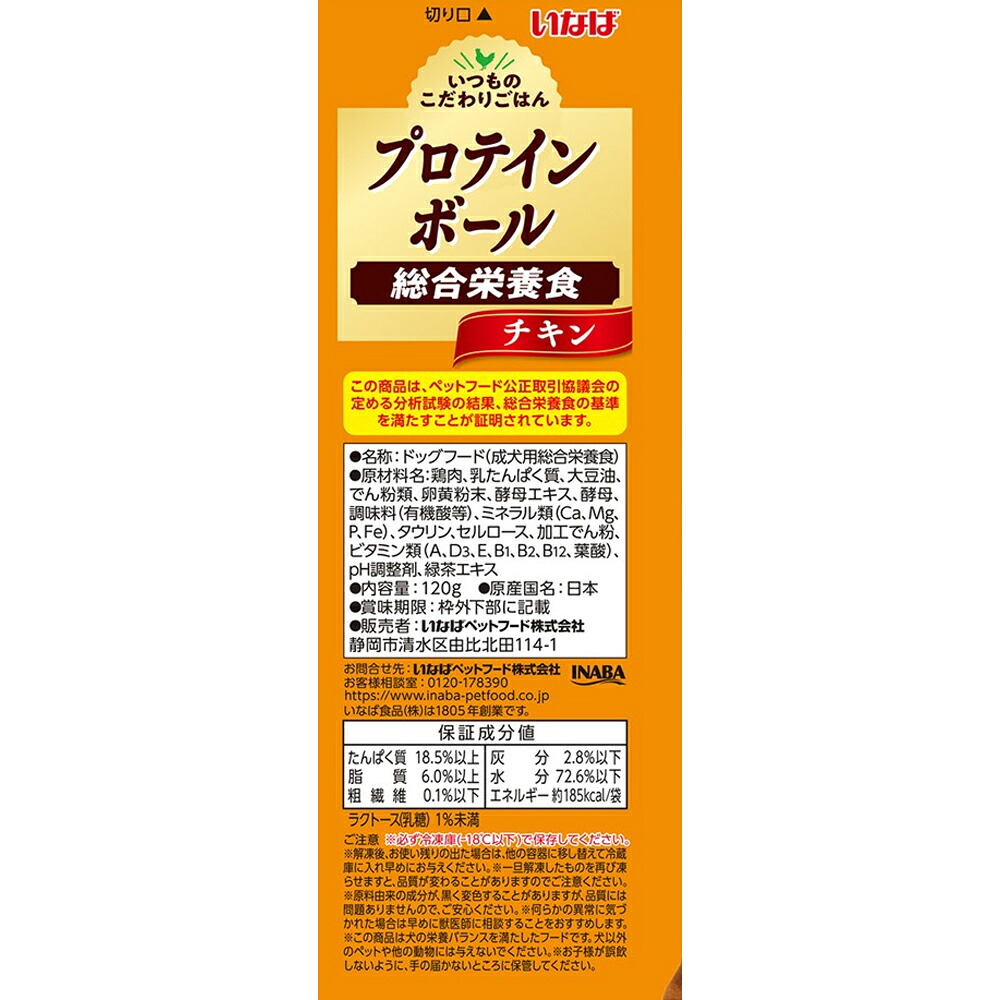 いつものこだわりごはん プロテインボール チキン 原材料・成分・保存方法